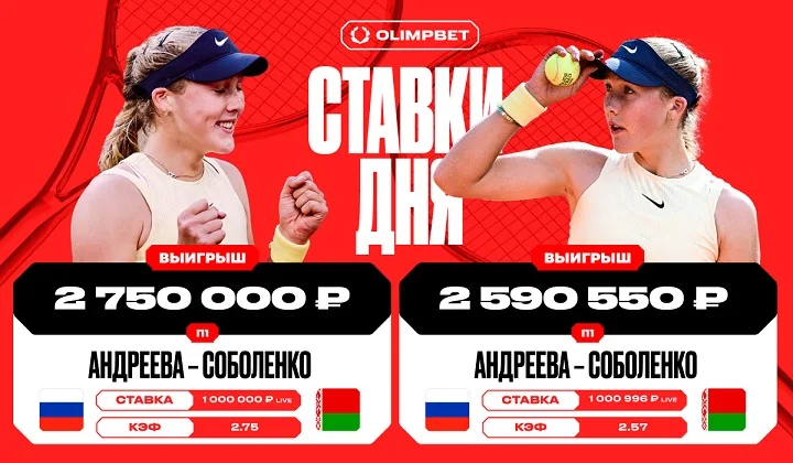 Два клиента OLIMPBET суммарно подняли более пяти миллионов рублей на победе Андреевой Два клиента OLIMPBET суммарно подняли более пяти миллионов рублей на победе Андреевой