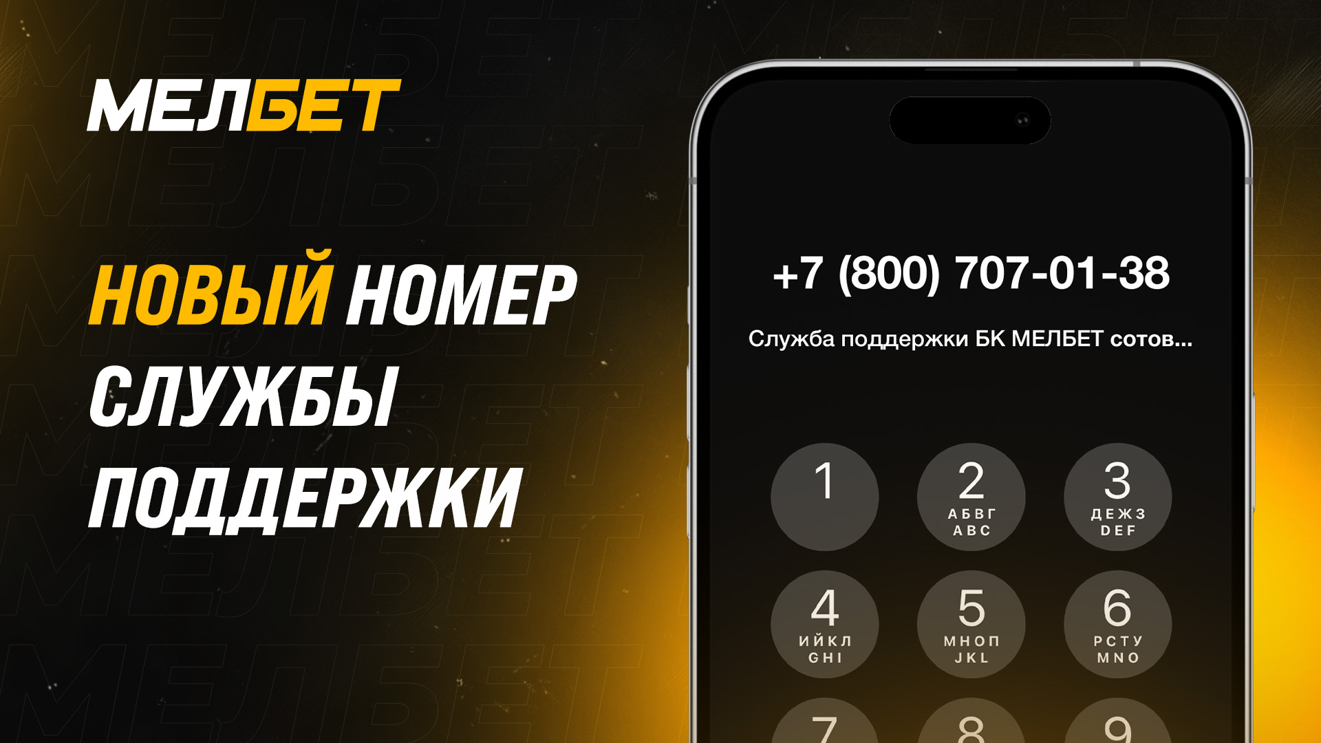 БК “Мелбет” информирует клиентов о смене номера технической поддержки и появлении функции “Обратный звонок” БК “Мелбет” информирует клиентов о смене номера технической поддержки и появлении функции “Обратный звонок”
