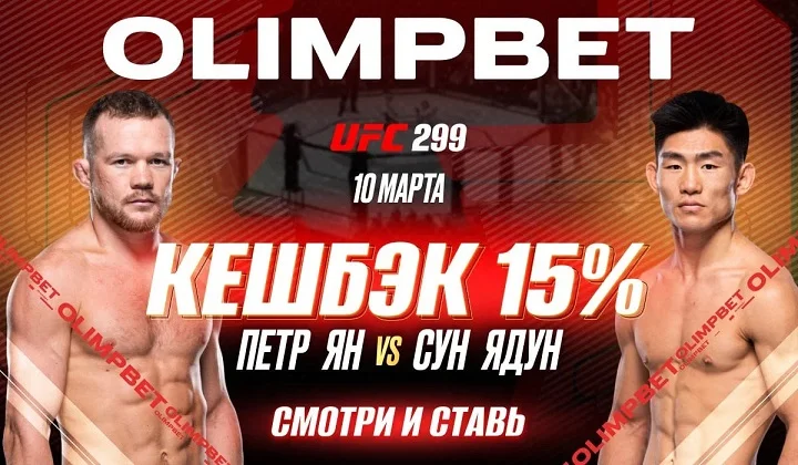 OLIMPBET вернет 15% от ставки на победу Петра Яна на UFC Vegas 299 OLIMPBET вернет 15% от ставки на победу Петра Яна на UFC Vegas 299
