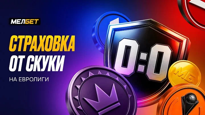 МЕЛБЕТ запустил “Страховку от скуки на Евролиги”