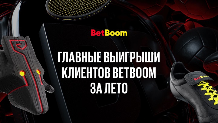 Лето удачи: главные выигрыши клиентов BetBoom с июня по август! Лето удачи: главные выигрыши клиентов BetBoom с июня по август!