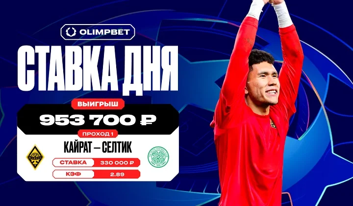 Клиент OLIMPBET выиграл почти миллион на выходе «Кайрата» в Лиги чемпионов