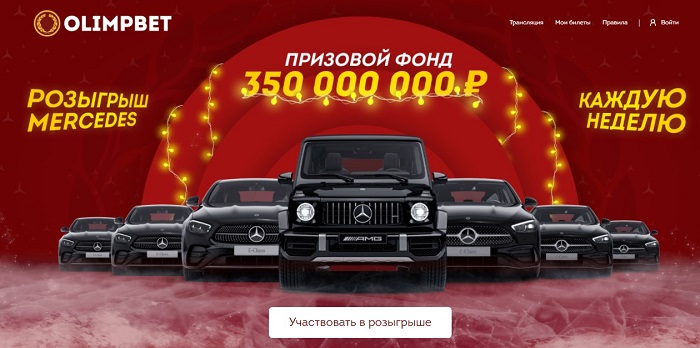 Olimpbet разыгрывает первый Mercedes в рамках акции «Новогодний Драйв»