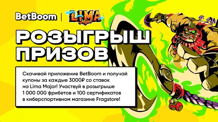 BetBoom разыгрывает 1 миллион фрибетов! Нужно просто делать ставки на киберспорт BetBoom разыгрывает 1 миллион фрибетов! Нужно просто делать ставки на киберспорт
