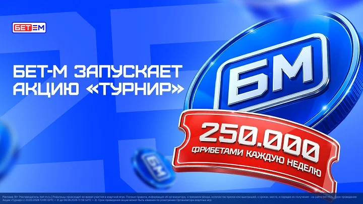 БК БЕТ-М запускает акцию «Турнир»