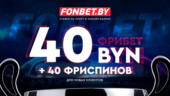 Успей получить повышенный бонус в FONBET!