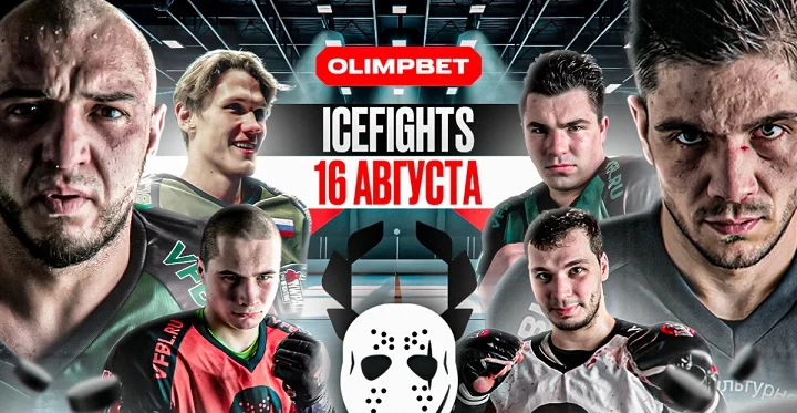 OLIMPBET Ice Fights: финал регулярного турнира