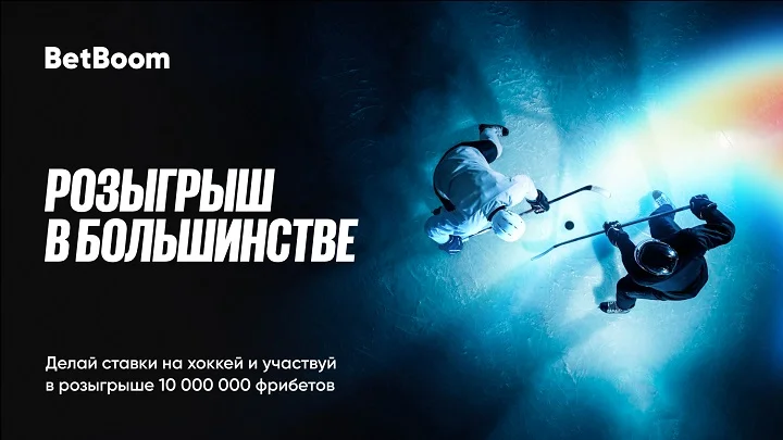 10 000 000 за ставки на хоккей в апреле