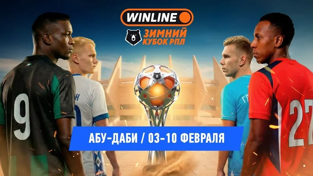 Расписание WINLINE Зимнего кубка РПЛ-2026