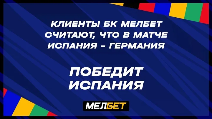 Статистика пари клиентов БК Мелбет на матч Испания - Германия Статистика пари клиентов БК Мелбет на матч Испания - Германия