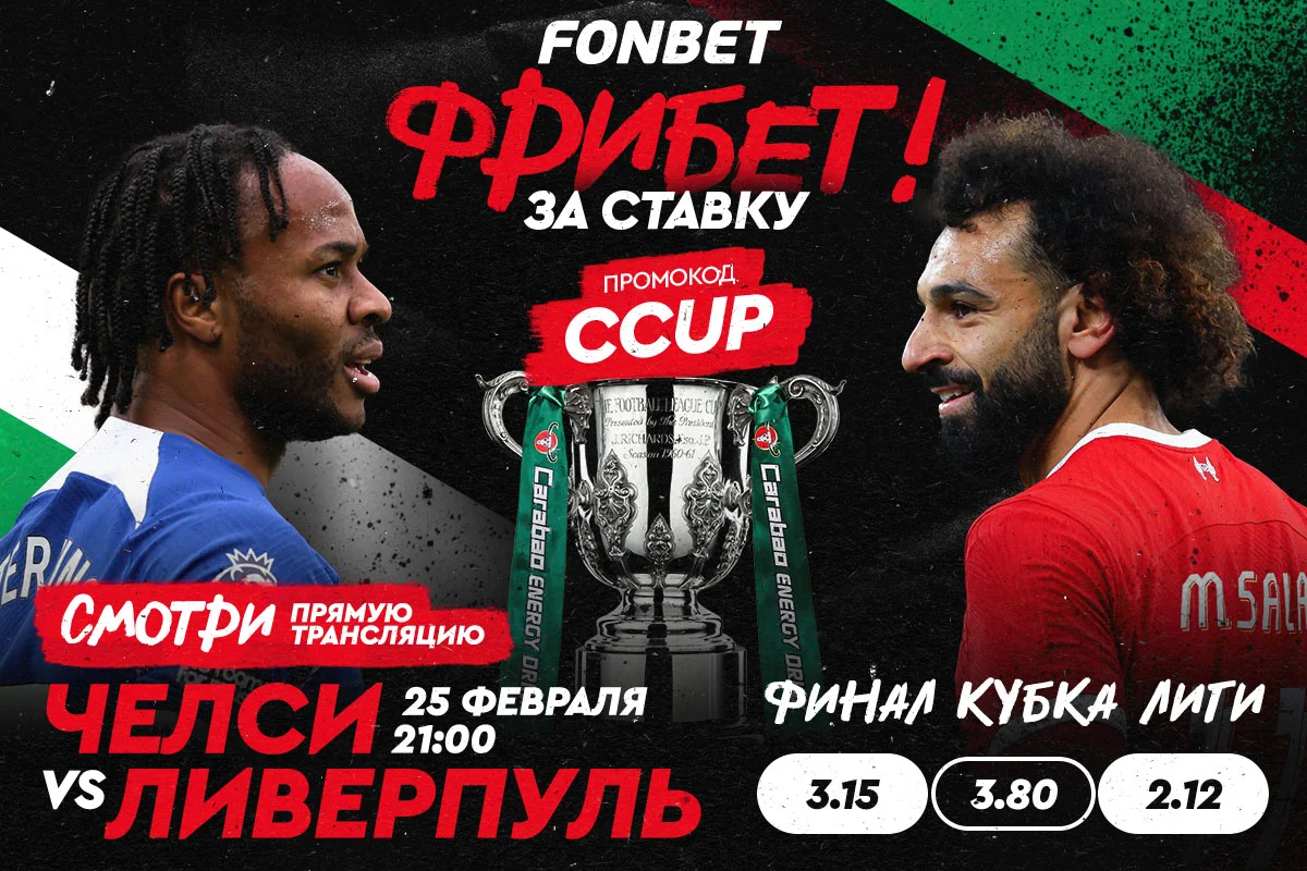«Челси» – «Ливерпуль»: смотреть онлайн прямой эфир финала Кубка лиги 25 февраля «Челси» – «Ливерпуль»: смотреть онлайн прямой эфир финала Кубка лиги 25 февраля