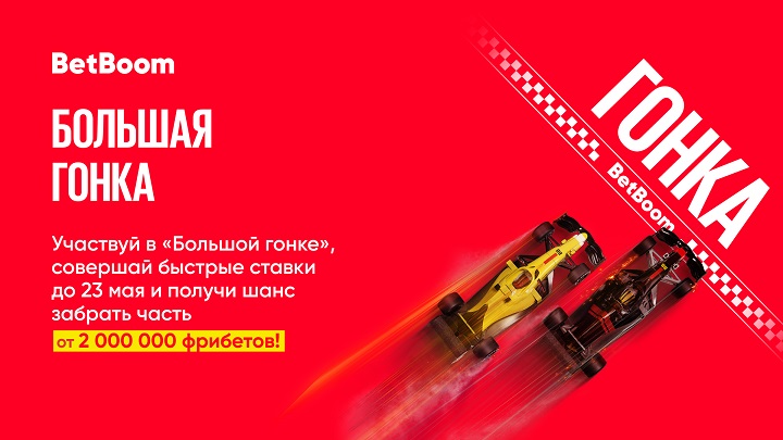 BetBoom разыгрывает 2 миллиона фрибетов! В акции будет 200 победителей BetBoom разыгрывает 2 миллиона фрибетов! В акции будет 200 победителей
