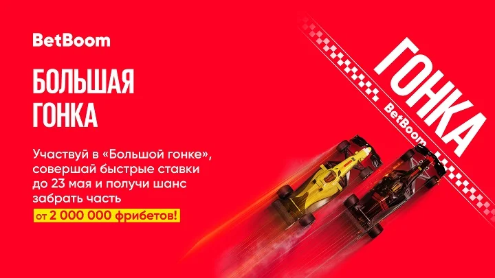 BetBoom разыгрывает 2 миллиона фрибетов! В акции будет 200 победителей