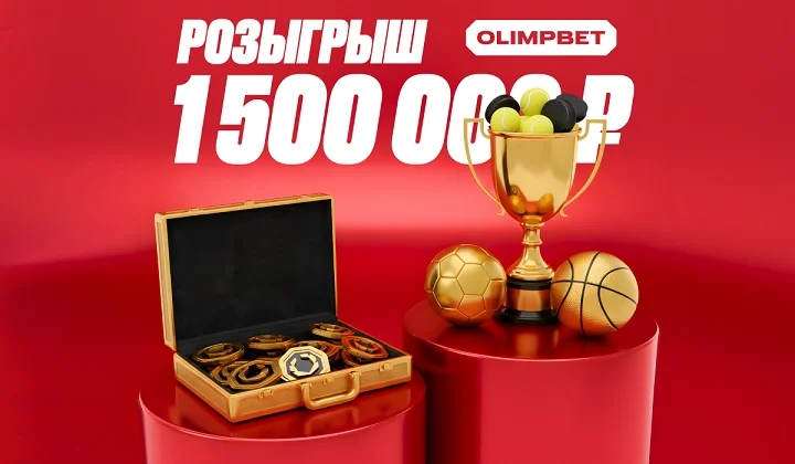 Розыгрыш 1 500 000 рублей фрибетами от OLIMPBET