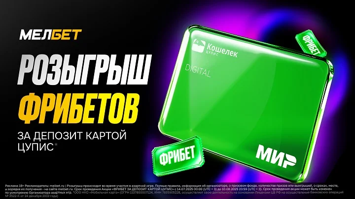 Акция от БК Мелбет «Фрибет за депозит картой ЦУПИС»