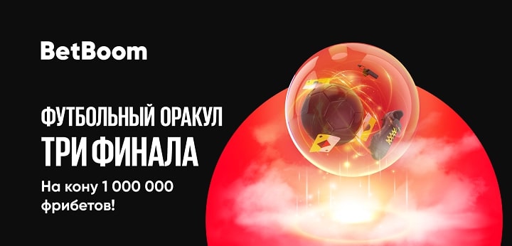 BetBoom разыгрывает 1 000 000 фрибетов среди всех пользователей! Нужно угадать исходы трех финалов