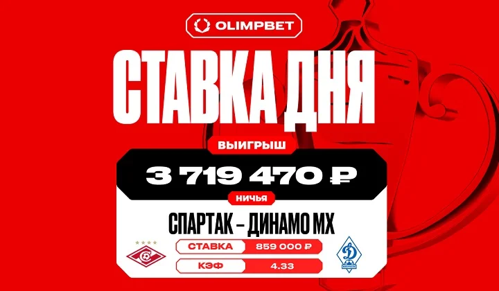 Ничья в матче «Спартак» — «Динамо» Мх принесла клиенту OLIMPBET более 3,7 млн