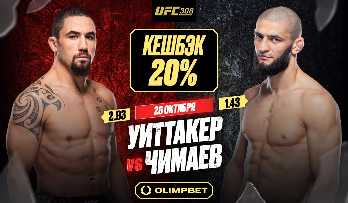Кешбек 20% от OLIMPBET на бой Чимаева против Уиттакера на UFC 308 Кешбек 20% от OLIMPBET на бой Чимаева против Уиттакера на UFC 308