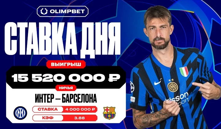 Клиент OLIMPBET предсказал ничью в основное время игры «Интер» — «Барселона» Клиент OLIMPBET предсказал ничью в основное время игры «Интер» — «Барселона»