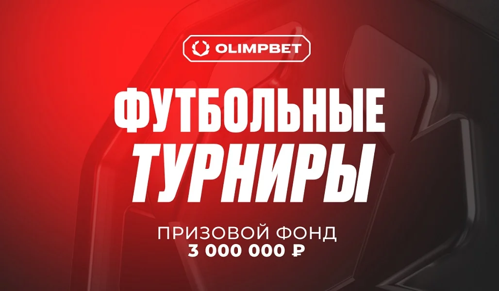 Серия «Футбольных турниров» от OLIMPBET выходит на второй круг Серия «Футбольных турниров» от OLIMPBET выходит на второй круг