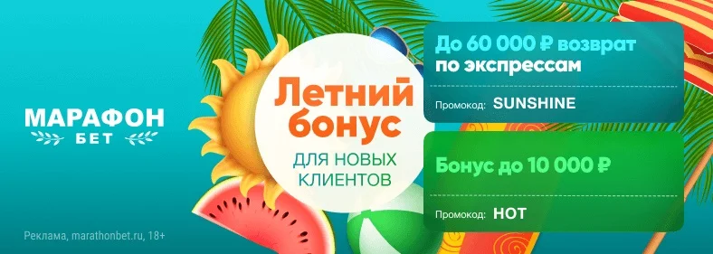 Не упустите летние бонусы от БК «Марафон»!