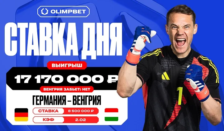17 170 000 рублей поднял клиент OLIMPBET на матче Германия – Венгрия 17 170 000 рублей поднял клиент OLIMPBET на матче Германия – Венгрия