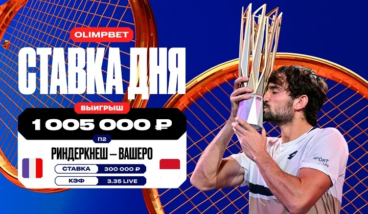 Клиент OLIMPBET поднял более миллиона на победе Вашеро в финале «Мастерса»