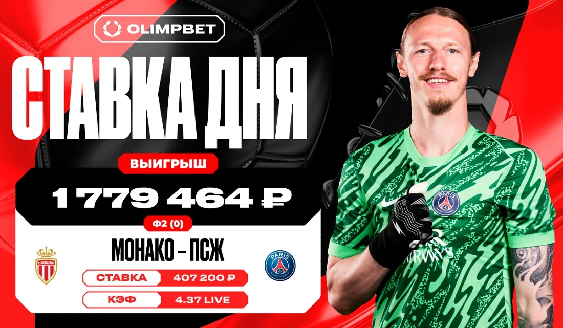 Победа ПСЖ в матче Лиги 1 принесла клиенту OLIMPBET 1 779 464 рублей Победа ПСЖ в матче Лиги 1 принесла клиенту OLIMPBET 1 779 464 рублей
