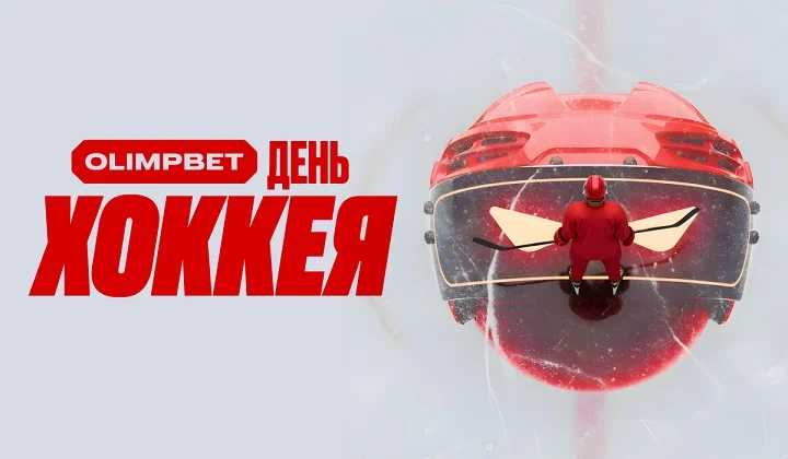 День хоккея в OLIMPBET – удваиваем шайбы в «Шайбожоре» День хоккея в OLIMPBET – удваиваем шайбы в «Шайбожоре»