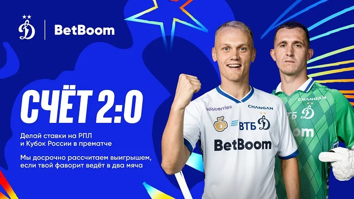 «Счёт 2:0» – BetBoom заранее рассчитает ставку на российский футбол
