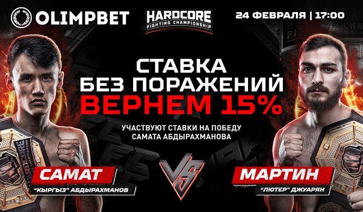 Olimpbet вернет 15% от ставки на победу Самата в бою с Мартином на Hardcore FC Olimpbet вернет 15% от ставки на победу Самата в бою с Мартином на Hardcore FC