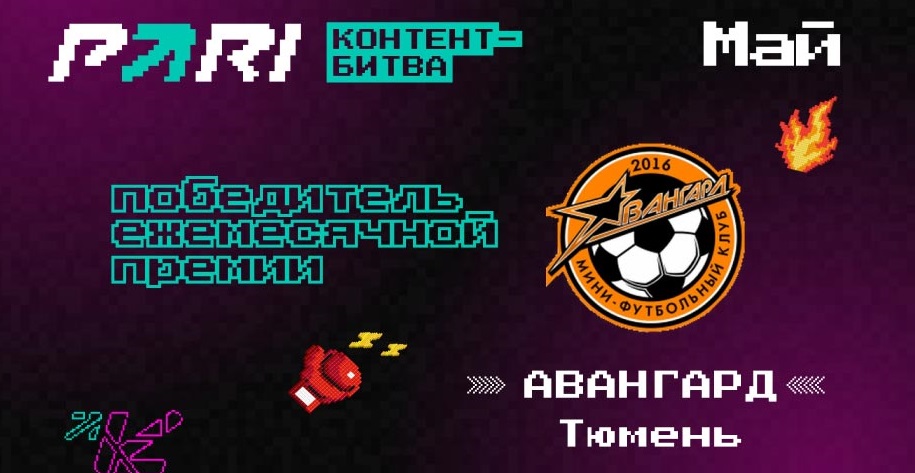 Мини-футбольный клуб из Тюмени выиграл ежемесячную премию для самых активных участников «Контент-битвы» PARI Мини-футбольный клуб из Тюмени выиграл ежемесячную премию для самых активных участников «Контент-битвы» PARI