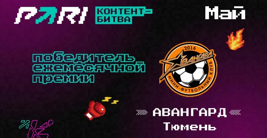 Мини-футбольный клуб из Тюмени выиграл ежемесячную премию для самых активных участников «Контент-битвы» PARI Мини-футбольный клуб из Тюмени выиграл ежемесячную премию для самых активных участников «Контент-битвы» PARI