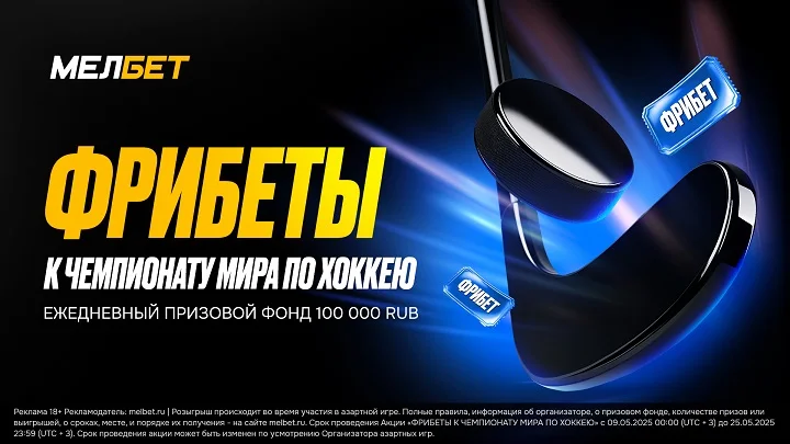 Акция «Фрибеты к Чемпионату Мира по хоккею» Акция «Фрибеты к Чемпионату Мира по хоккею»