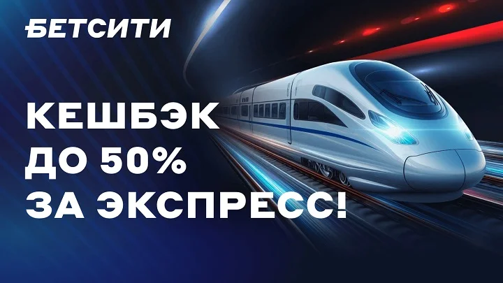 БЕТСИТИ продлевает акцию «Собери экспресс» БЕТСИТИ продлевает акцию «Собери экспресс»