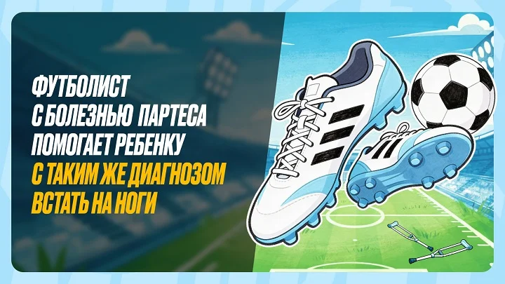 Амбассадор БК “Мелбет” Анатолий Катрич, решил помочь восьмилетнему Диме