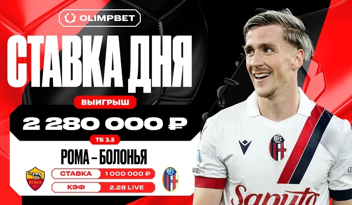 Встреча «Ромы» и «Болоньи» принесла клиенту OLIMPBET выигрыш в 2 280 000 рублей