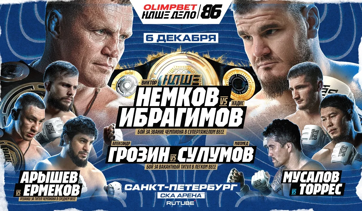 Международный турнир OLIMPBET Наше Дело 86 отгремит 6 декабря в Санкт-Петербурге Международный турнир OLIMPBET Наше Дело 86 отгремит 6 декабря в Санкт-Петербурге