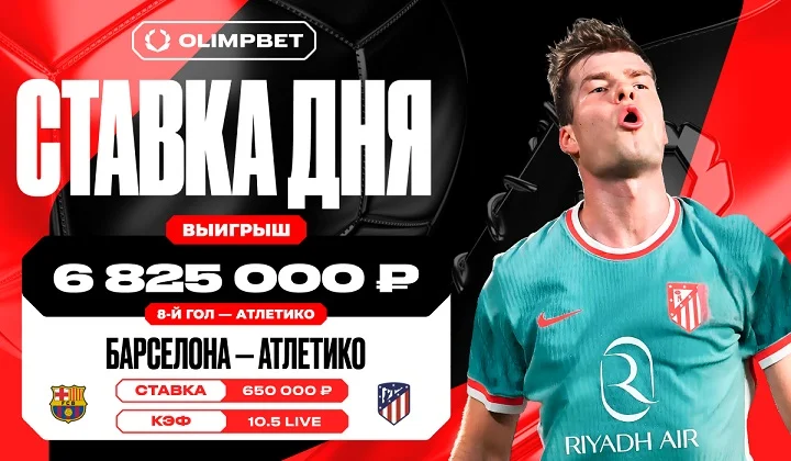 Ставка клиента OLIMPBET в игре Кубка Короля с кф 10.5 принесла выигрыш в 6.5 млн Ставка клиента OLIMPBET в игре Кубка Короля с кф 10.5 принесла выигрыш в 6.5 млн