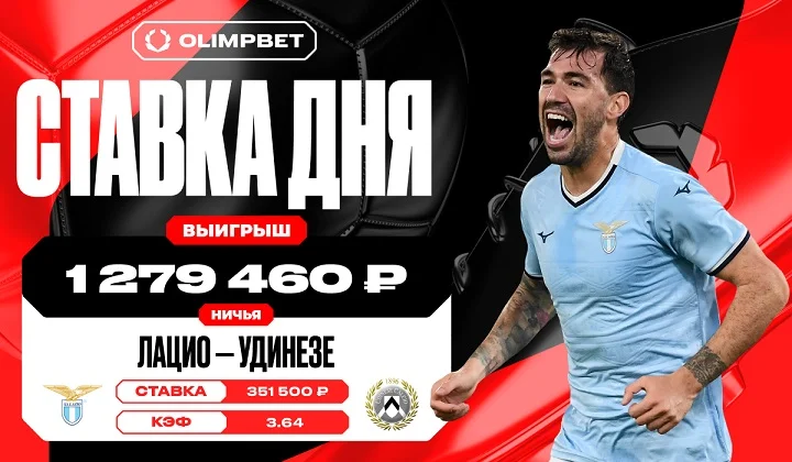 Ничья в матче «Лацио» и «Удинезе» принесла клиенту OLIMPBET почти 1,3 млн рублей Ничья в матче «Лацио» и «Удинезе» принесла клиенту OLIMPBET почти 1,3 млн рублей
