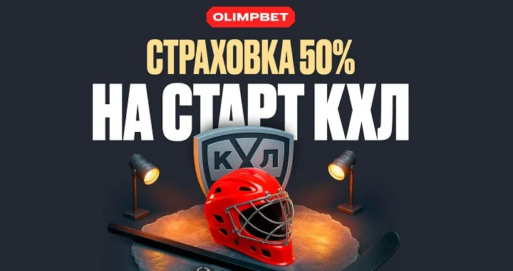 OLIMPBET страхует экспрессы на старте нового сезона КХЛ