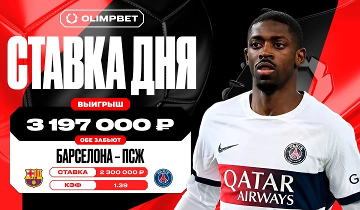 Удачная ставка на «обе забьют» принесла клиенту OLIMPBET выигрыш в 3 197 000 рублей Удачная ставка на «обе забьют» принесла клиенту OLIMPBET выигрыш в 3 197 000 рублей