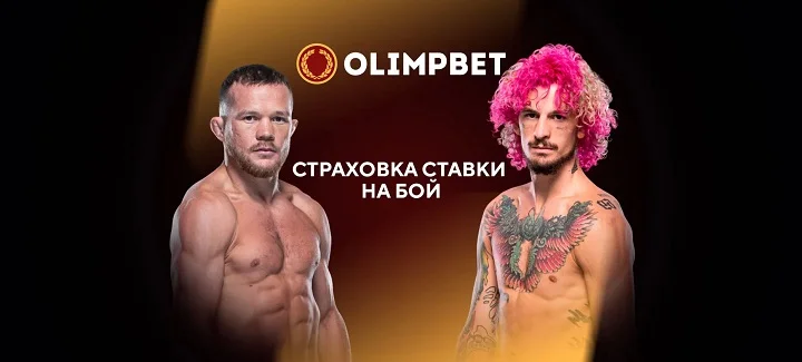 Olimpbet вернет половину ставки на Петра Яна в бою с Шоном О’Мэлли Olimpbet вернет половину ставки на Петра Яна в бою с Шоном О’Мэлли