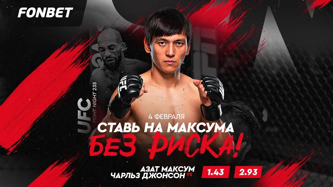Азат Максум – Чарльз Джонсон: смотреть онлайн бой UFC 4 февраля в Казахстане, время начала Азат Максум – Чарльз Джонсон: смотреть онлайн бой UFC 4 февраля в Казахстане, время начала