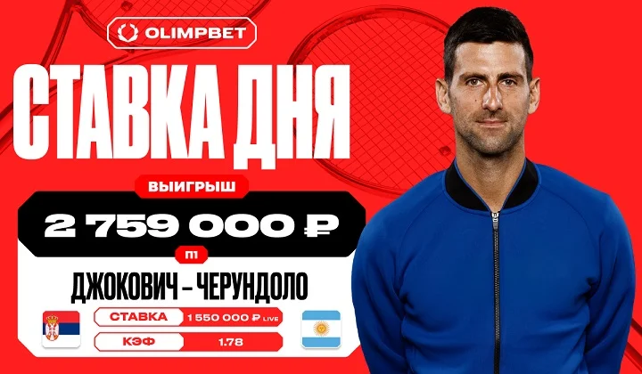 Победа Джоковича принесла клиенту OLIMPBET выигрыш в 2 759 000 рублей Победа Джоковича принесла клиенту OLIMPBET выигрыш в 2 759 000 рублей