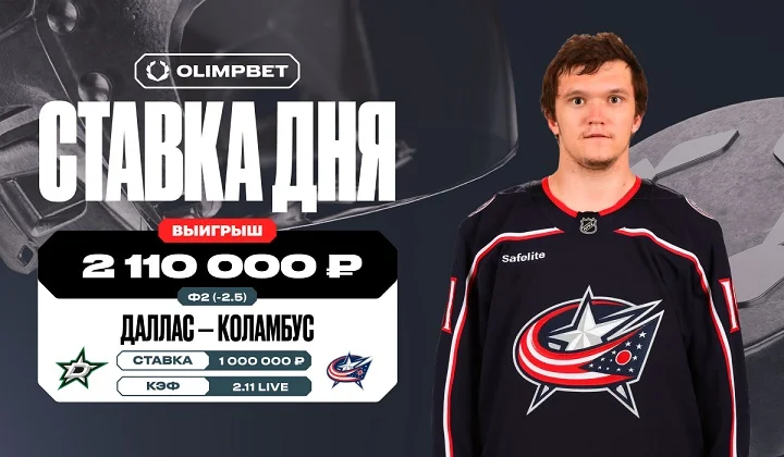 Клиент OLIMPBET выиграл 2.1 млн на ассистах россиян в игре Далласа и Коламбуса