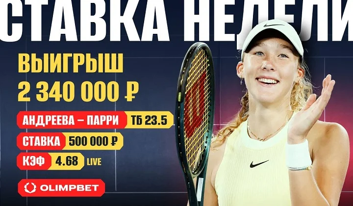 Клиент OLIMPBET разобрал матч Мирры Андреевой и поднял больше двух миллионов Клиент OLIMPBET разобрал матч Мирры Андреевой и поднял больше двух миллионов