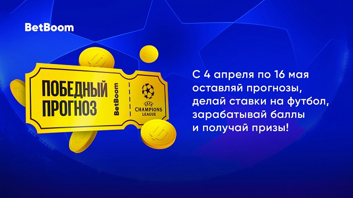 BetBoom разыгрывает 2 миллиона фрибетов, iPhone 14 Pro и PlayStation 5 за прогнозы на Лигу чемпионов! BetBoom разыгрывает 2 миллиона фрибетов, iPhone 14 Pro и PlayStation 5 за прогнозы на Лигу чемпионов!