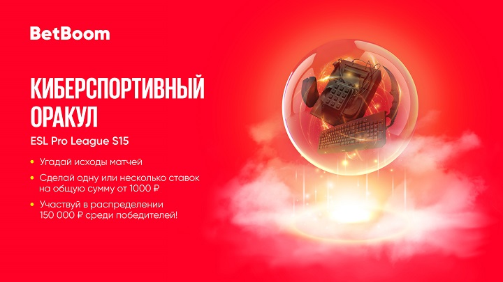 BetBoom разыгрывает 150 000 фрибетов. Нужно угадать исходы всего трех событий в акции «Киберспортивный Оракул» BetBoom разыгрывает 150 000 фрибетов. Нужно угадать исходы всего трех событий в акции «Киберспортивный Оракул»