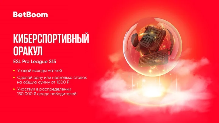 BetBoom разыгрывает 150 000 фрибетов. Нужно угадать исходы всего трех событий в акции «Киберспортивный Оракул» BetBoom разыгрывает 150 000 фрибетов. Нужно угадать исходы всего трех событий в акции «Киберспортивный Оракул»